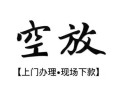 深圳7私人借贷好吗-深圳7短借私人-深圳7贷款空放
