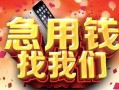 深圳7民间私借-深圳7大额短借-深圳7小额短借