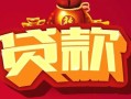 深圳7小额空放-深圳7空借放款-深圳7私人装修贷款