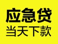 深圳7民间短借-深圳7身份证抵押贷款-深圳7无抵押身份证贷款